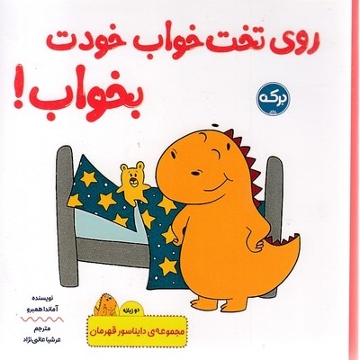 روی تخت خواب خودت بخواب!-دایناسور قهرمان